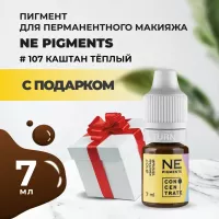 Пигмент для бровей Ne Pigments 7 мл Каштан теплый №107 с подарком