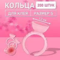 Кольцо для клея розовое s 200 шт