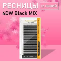Ресницы Пучки Nagaraku 4DW Black миксы