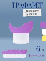 Трафарет для стрелок и макияжа фиолетовый с щеточкой 6 шт