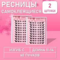 Ресницы самоклеящиеся пучки чёрные 60 пучков, С, 11-14 mm, 2 шт