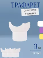 Трафарет для стрелок и макияжа белый маленький 3 шт
