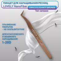 Пинцет для наращивания ресниц Lovely NanoFiber, серия Grace Elegante Bronze, тип Сапожок