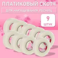 Пластиковый скотч, 9 шт