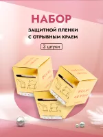 Набор защитной пленки с отрывным краем, 3 штуки