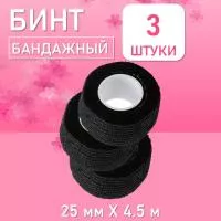 Бинт эластичный бандажный, для тату 25мм х 4,5 мм черный, 3 шт