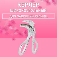 Керлер широкоугольный для завивки ресниц