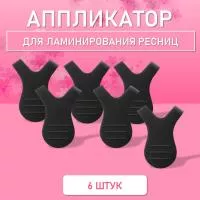 Аппликатор для ламинирования ресниц черный, 6 шт