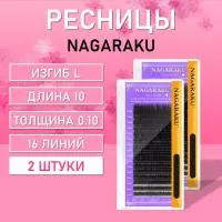 Ресницы Nagaraku, L, 0.10 10 mm черные 16 линий 2 шт