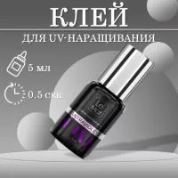 Клей для наращивания ресниц Le Maitre "UV-0.5" 5 мл