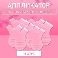 Аппликатор для ламинирования ресниц розовый, 10 шт