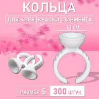 Кольцо для клея, краски, пигмента 300 шт S Обычное