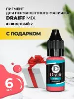Нюдовый 2 пигмент для губ DRAIFF MIX (6 мл) с подарком