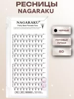 Ресницы готовые пучки Nagaraku 8D