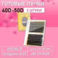 Черные ресницы 40-50D, 280 готовых пучков D 0.07 9-15 2 шт