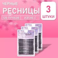 Ресницы черные 120 пучков 02 3 шт
