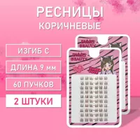 Темно-коричневые ресницы 60 пучков С 9 mm 2 шт