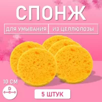 Спонж для умывания, из целлюлозы бежевый, Диаметр 10 см, 5 шт