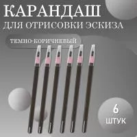 Карандаш для отрисовки эскиза водостойкий, темно-коричневый - 6 шт