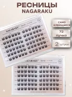 Ресницы пучки самоклеящиеся Nagaraku Беличий эффект С 72 пучка, 2 шт