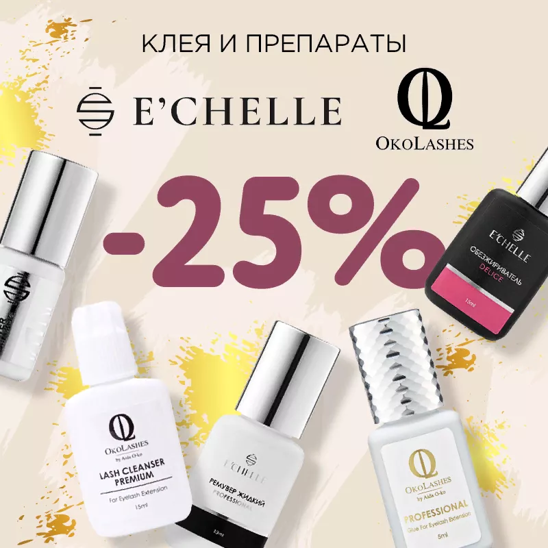 Скидка 25% на клея и препараты Oko Lashes и E'Chelle до 02.07! Скидка 25% на клея и препараты Oko Lashes и E'Chelle до 02.07!