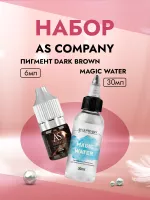 Набор Пигмент Dark brown (Брюнет) и Разбавитель пигментов MAGIC WATER, AS company