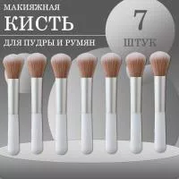 Кисть макияжная для пудры и румян, белая, 7 шт