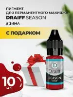 Season Зима пигмент для губ DRAIFF MIX (10 мл) с подарком
