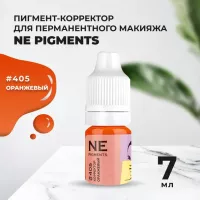 Корректор 7 мл NE Pigments Оранжевый № 405