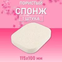 Спонж для умывания пористый, 115х100мм h20мм (02 White Прямоугольный)