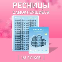 Ресницы самоклеящиеся Nagaraku два типа в одной палетке, 168 пучков Y-001