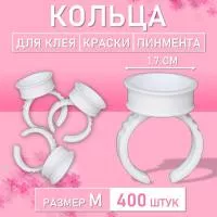 Кольцо для клея, краски, пигмента 400 шт M Обычное