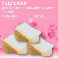 Набор Подложки для снятия и ламинирования ресниц 20 пар, 3штуки