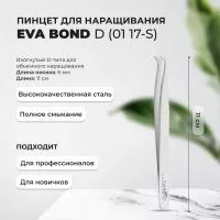 Пинцет для ресниц изогнутый EVABOND (Ева бонд) D-тип, длина 11см (01 17-S)