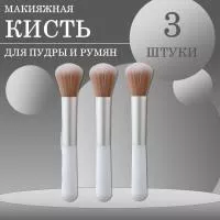 Кисть макияжная для пудры и румян, белая, 3 шт