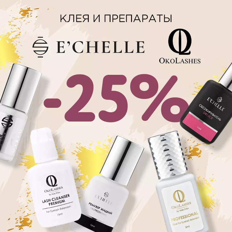 Скидка 25% на клея и препараты Oko Lashes и E'Chelle до 28.08! Скидка 25% на клея и препараты Oko Lashes и E'Chelle до 28.08!