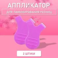 Аппликатор для ламинирования ресниц фиолетовый, 2 шт