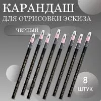 Карандаш для отрисовки эскиза водостойкий, черный -8 шт