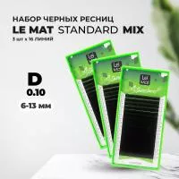 Набор Ресницы черные Le Maitre "Standard" 16 линий D 0.10 MIX 6-13 mm, 3 штуки