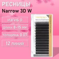 Ресницы Nagaraku Narrow 3D W 12 линий D 0.07 8-15 2 шт