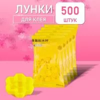 Лунки палетки для клея соты желтые 500 шт