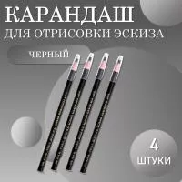 Карандаш для отрисовки эскиза водостойкий, черный - 4 шт