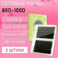 Черные ресницы 80-100D, 280 готовых пучков D 0.07 9-15 2 шт