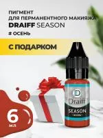 Season Осень пигмент для губ DRAIFF MIX (6 мл) с подарком