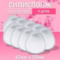 Силиспонж для макияжа овальной формы, 9 шт