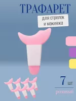 Трафарет для стрелок и макияжа розовый с ручкой 7 шт