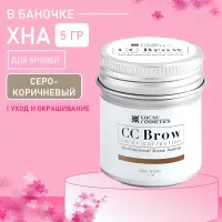 Хна для бровей СС Brow (grey brown) в БАНОЧКЕ (серо-коричневый), 5 гр