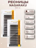 Ресницы пучки темно-коричневые 5D w 12 линий Nagaraku C 0.07 8-15, 2 шт