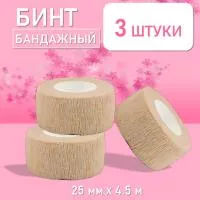 Бинт эластичный бандажный, для тату 25мм х 4,5м песочный, 3 шт.