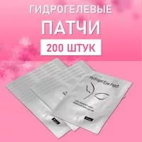 Гидрогелевые патчи белые 200 шт